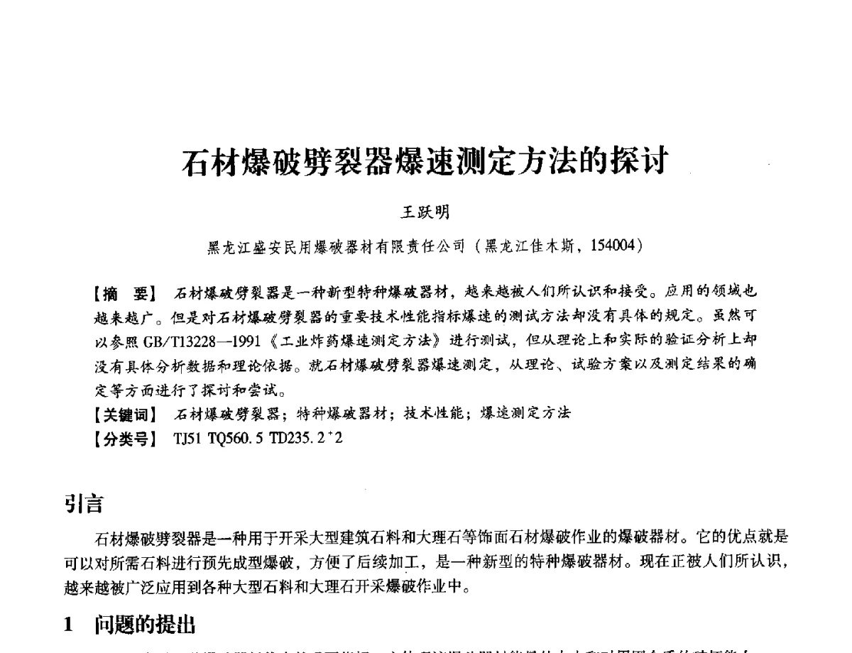 石材爆破劈裂器爆速测定方法的探讨 - 中国兵工学会民用爆破器材专业委员会第七届学术年会