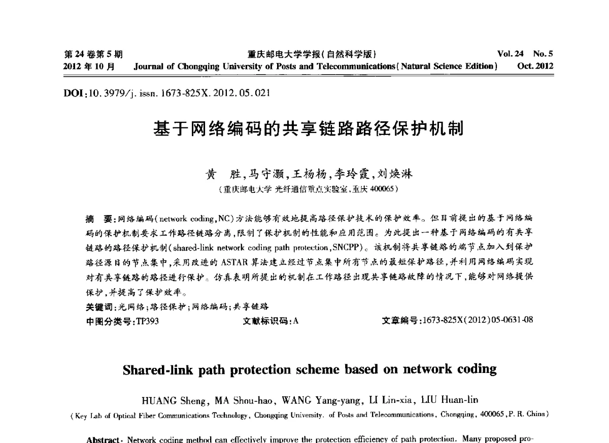 基于网络编码的共享链路路径保护机制 - 2012年全国通信理论和信号处理学术年会
