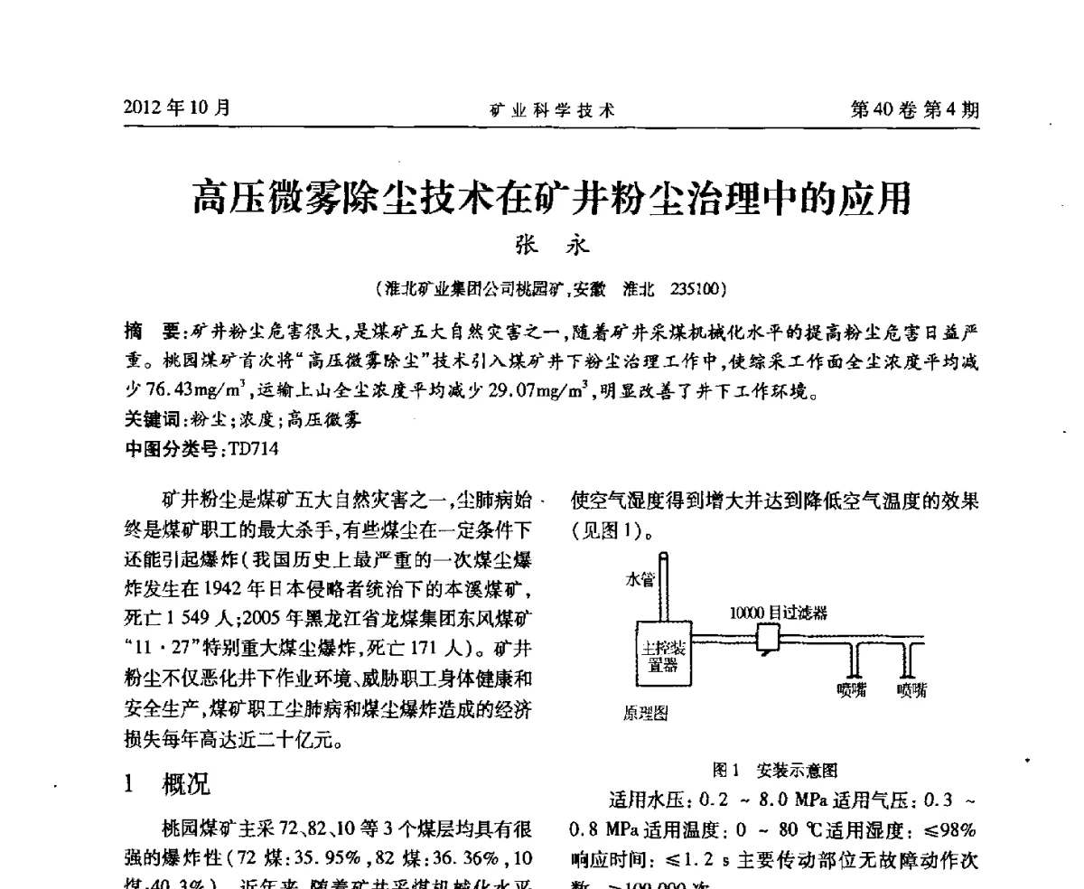 高压微雾除尘技术在矿井粉尘治理中的应用 - 安徽省煤炭学会通风安全专业委员会六届三次学术交流会
