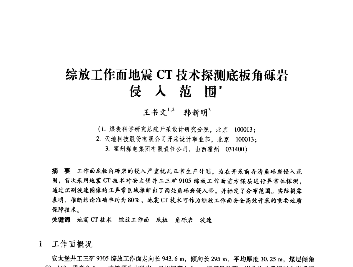 综放工作面地震CT技术探测底板角砾岩侵入范围 - 2012全国煤矿安全、高效、洁净开采与支护技术新进展学术研讨会