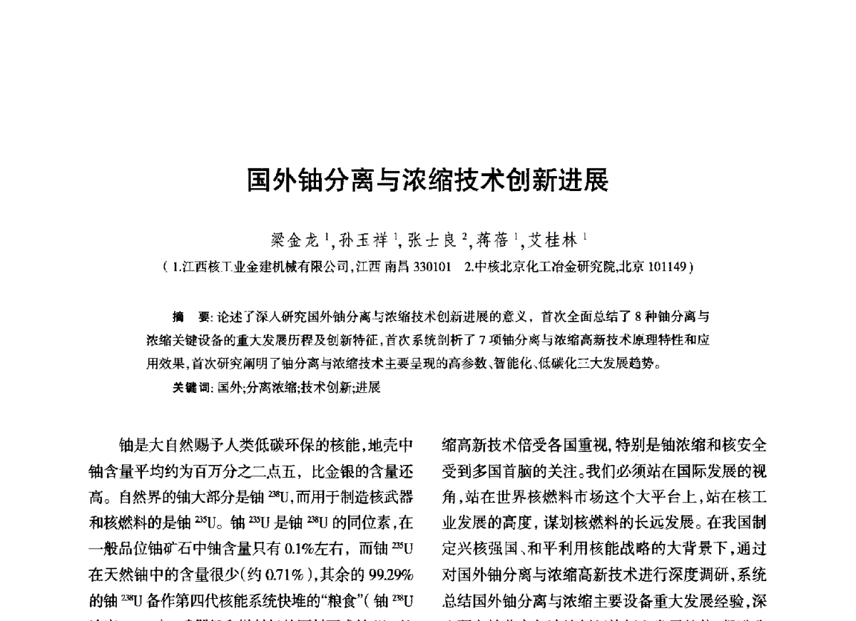 国外铀分离与浓缩技术创新进展 - 江西省科协第二届学术年会暨江西省核学会2012年学术年会