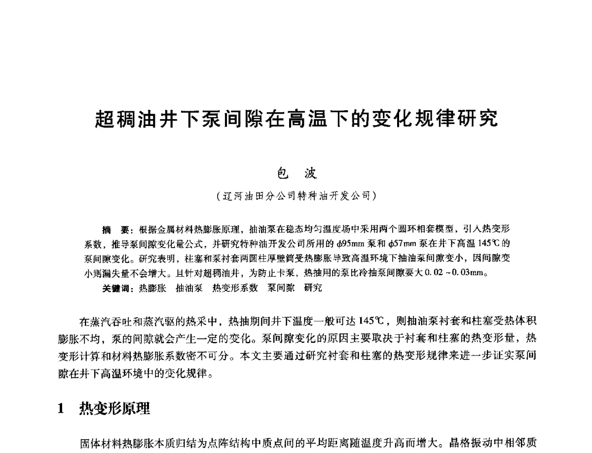 超稠油井下泵间隙在高温下的变化规律研究 - 第十六届五省(市、区)稠油开采技术研讨会