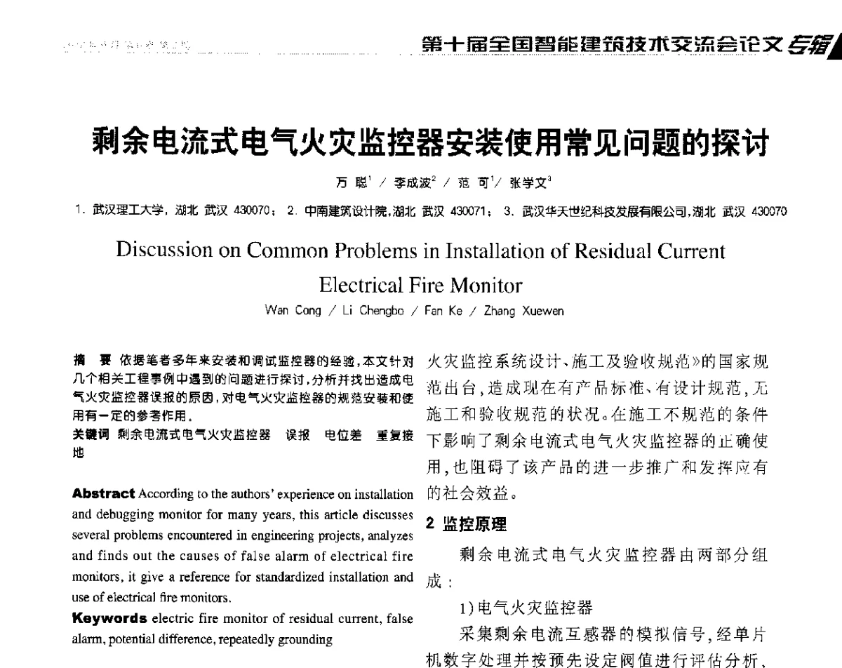 剩余电流式电气火灾监控器安装使用常见问题的探讨 - 第十届全国智能建筑技术交流会