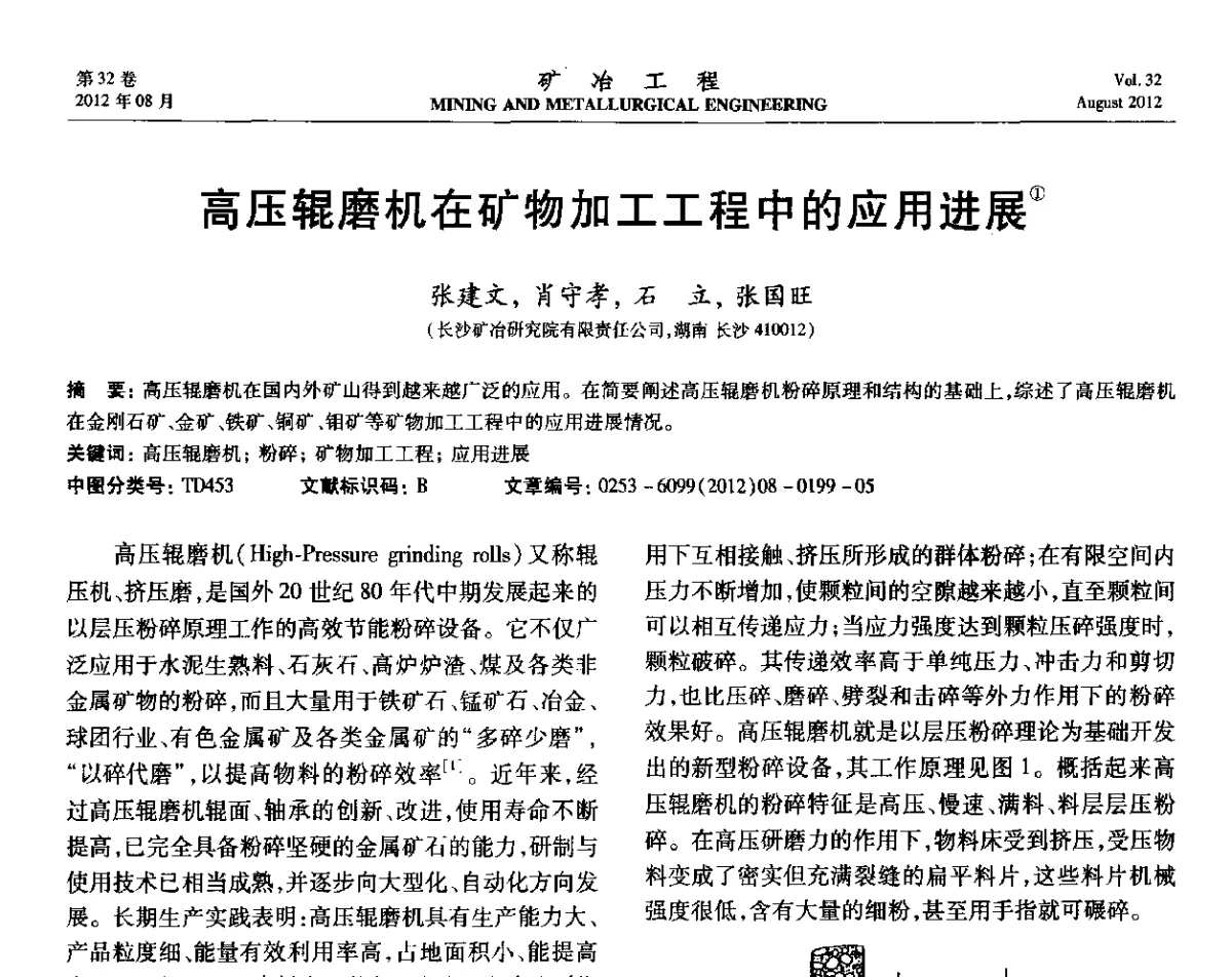 高压辊磨机在矿物加工工程中的应用进展 - 第六届全国选矿专业学术年会