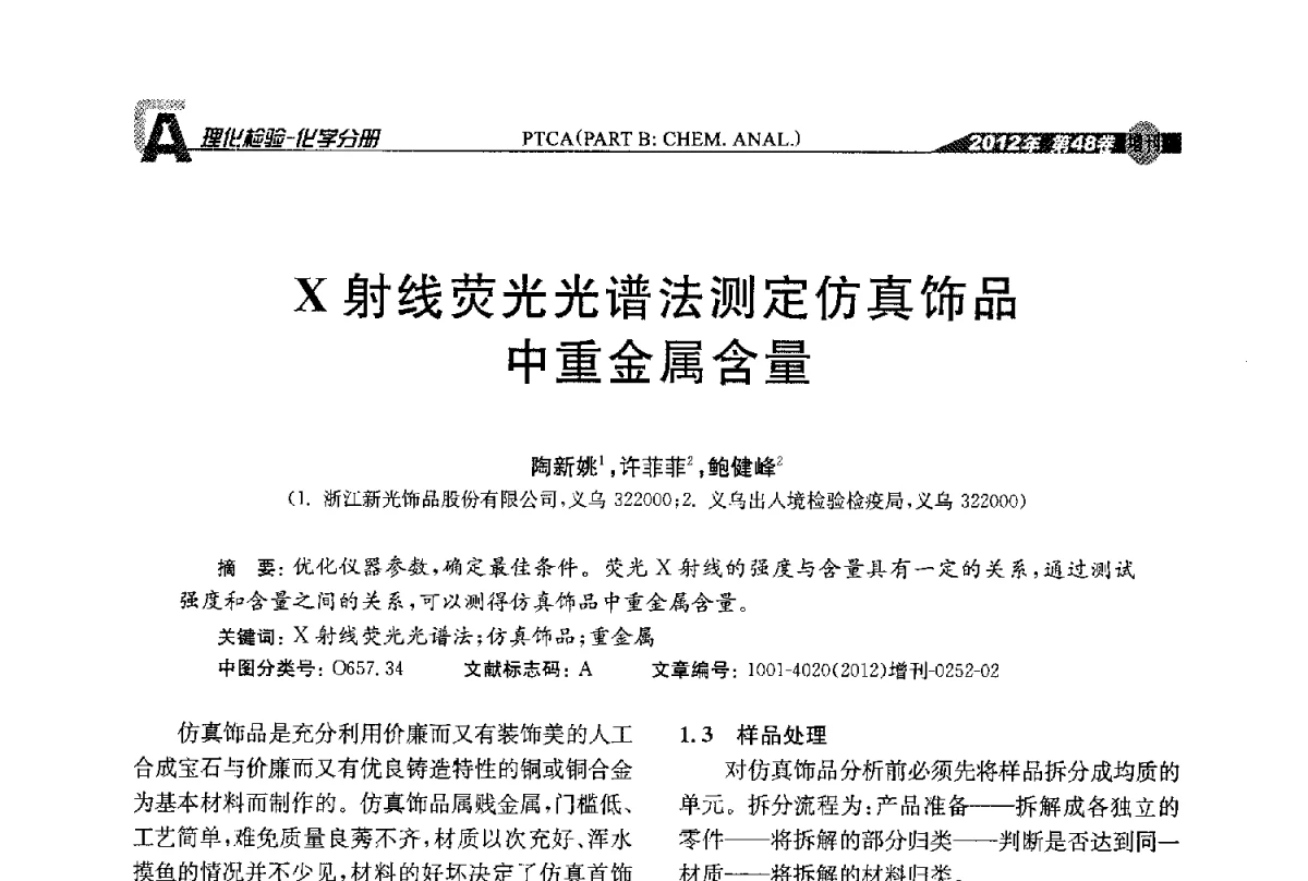 X射线荧光光谱法测定仿真饰品中重金属含量 - 全国理化测试学术研讨会暨《理化检验》创刊50周年大会