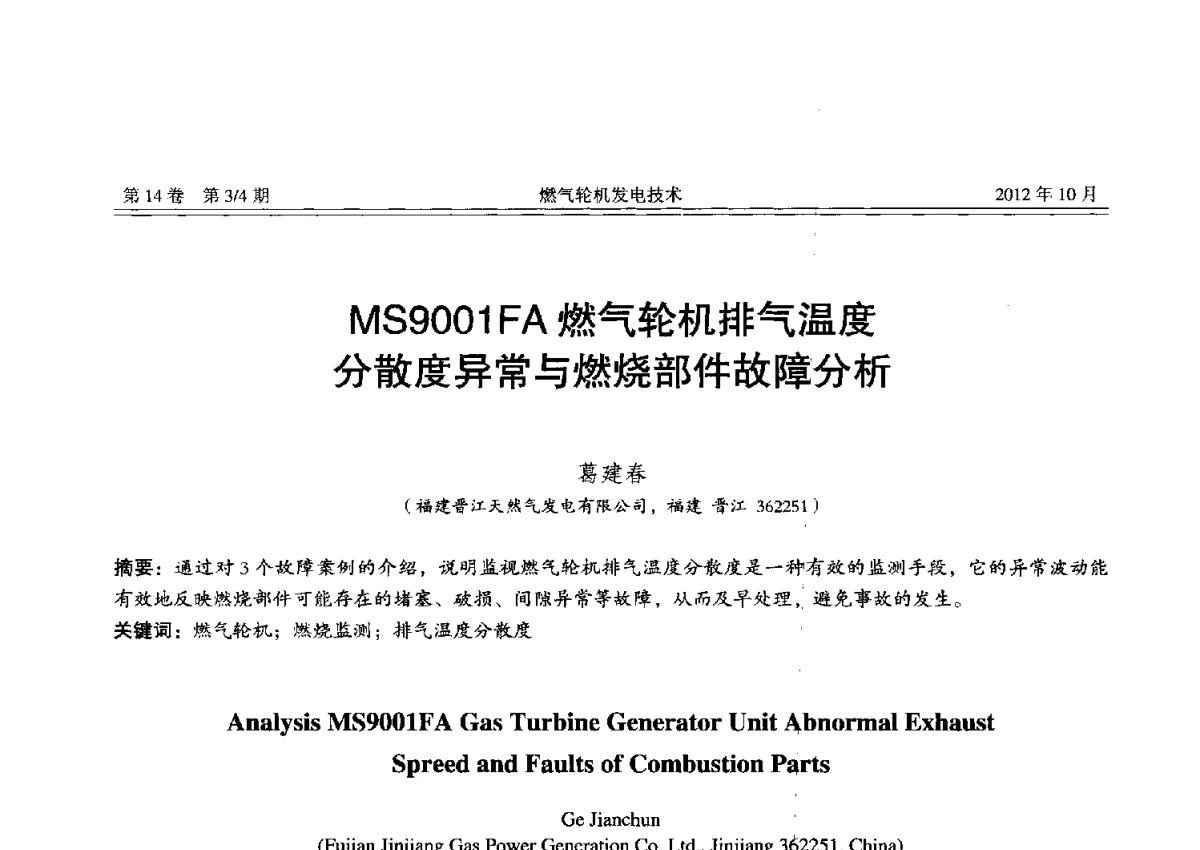 MS9001FA燃气轮机排气温度分散度异常与燃烧部件故障分析 - 中国电机工程学会燃气轮机发电专业委员会2012年年会