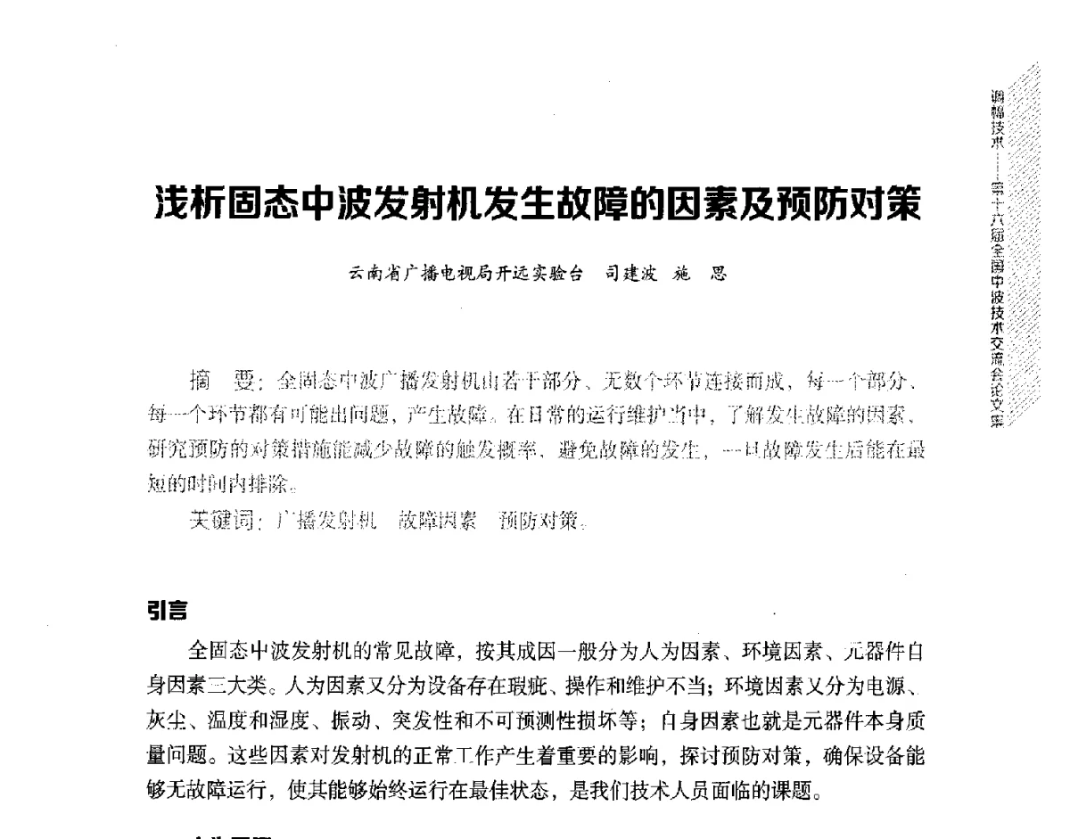 浅析固态中波发射机发生故障的因素及预防对策 - 第十六届全国中波技术交流会