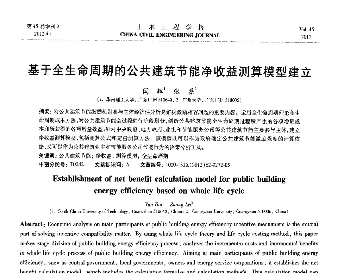 基于全生命周期的公共建筑节能净收益测算模型建立 - 第六届全国防震减灾工程学术研讨会暨第二届海峡两岸地震工程青年学者研讨会