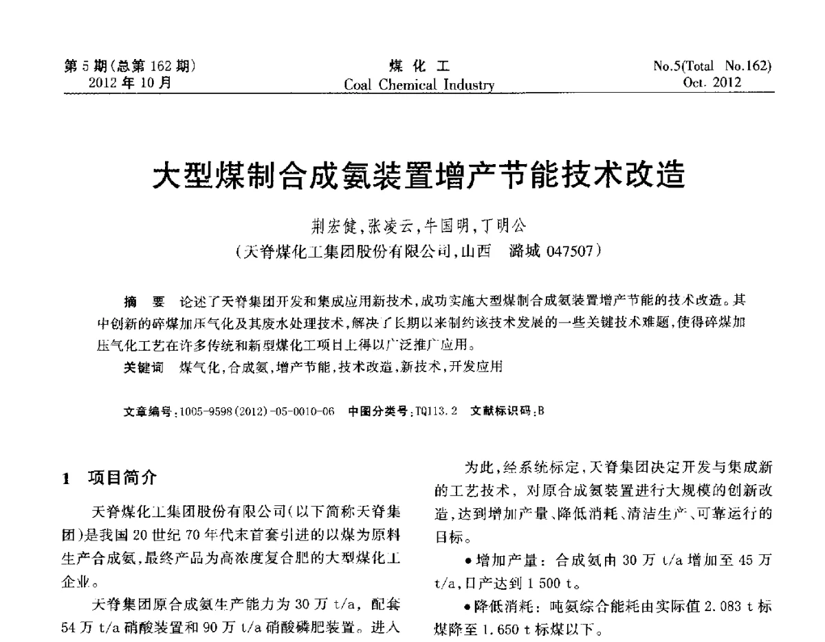 大型煤制合成氨装置增产节能技术改造 - 2012中国煤化工产业发展论坛