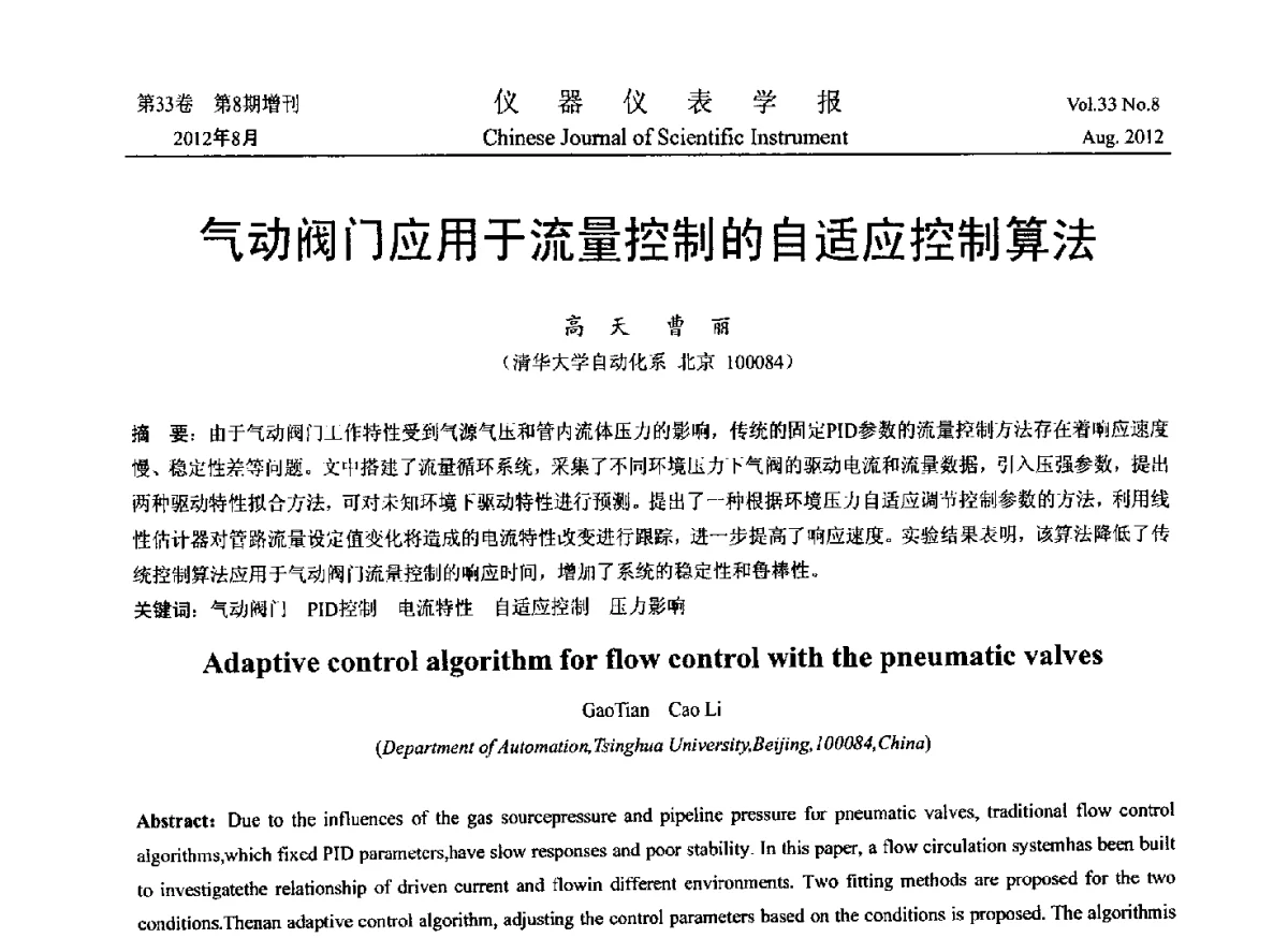气动阀门应用于流量控制的自适应控制算法 - 2012年中国仪器仪表学术、产业大会