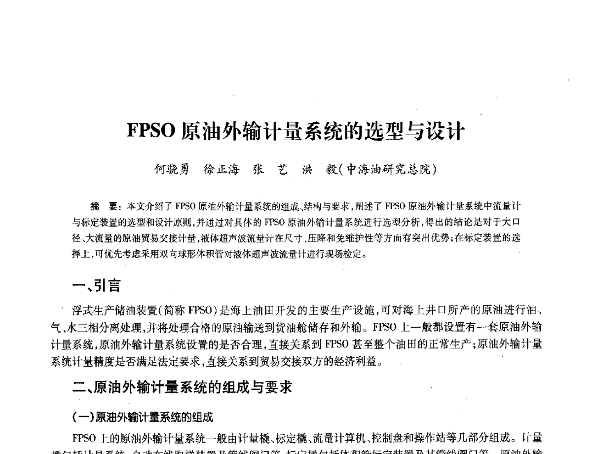 FPSO原油外输计量系统的选型与设计 - 2012年中国油气计量技术论坛