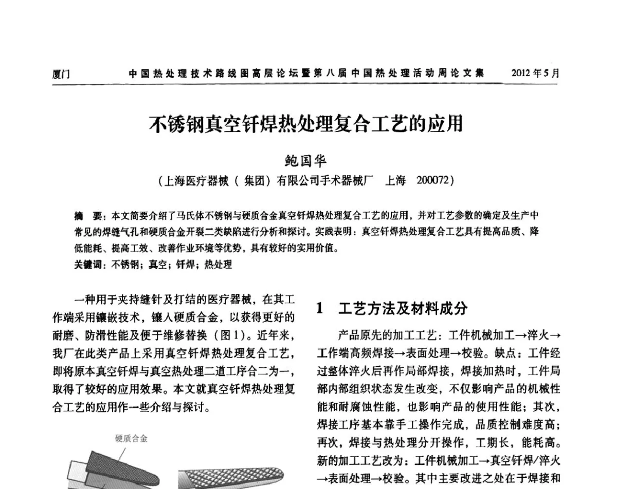 不锈钢真空钎焊热处理复合工艺的应用 - 中国热处理技术路线图高层论坛暨第八届中国热处理活动周