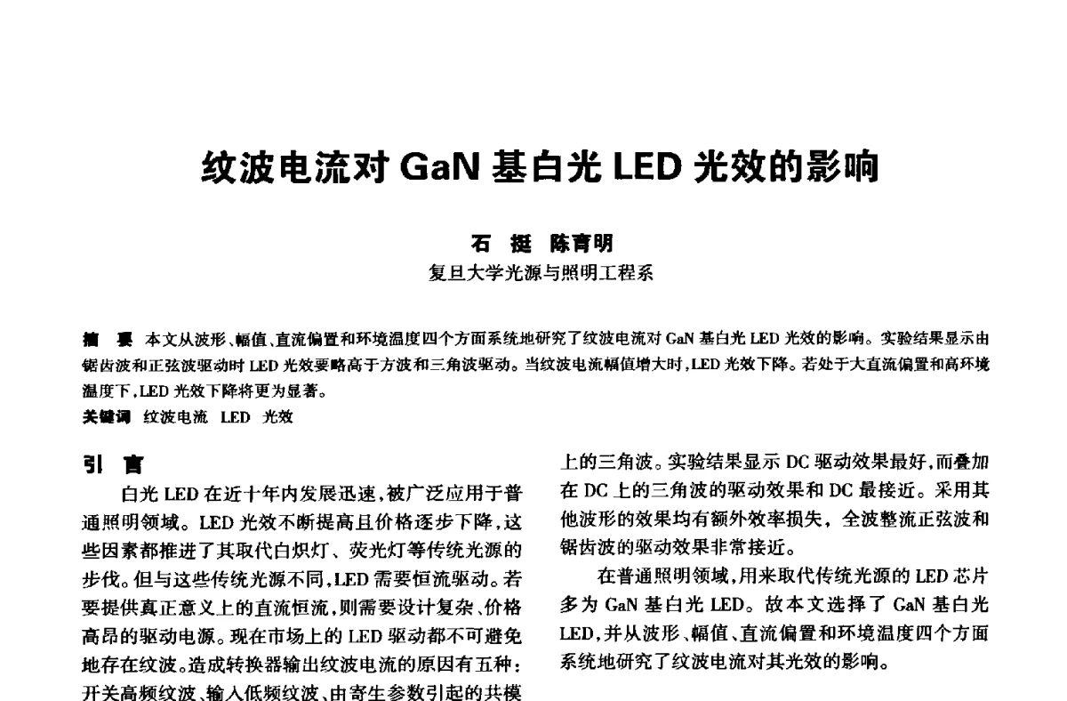 纹波电流对GaN基白光LED光效的影响 - 中国长三角照明科技论坛(2012·杭州)