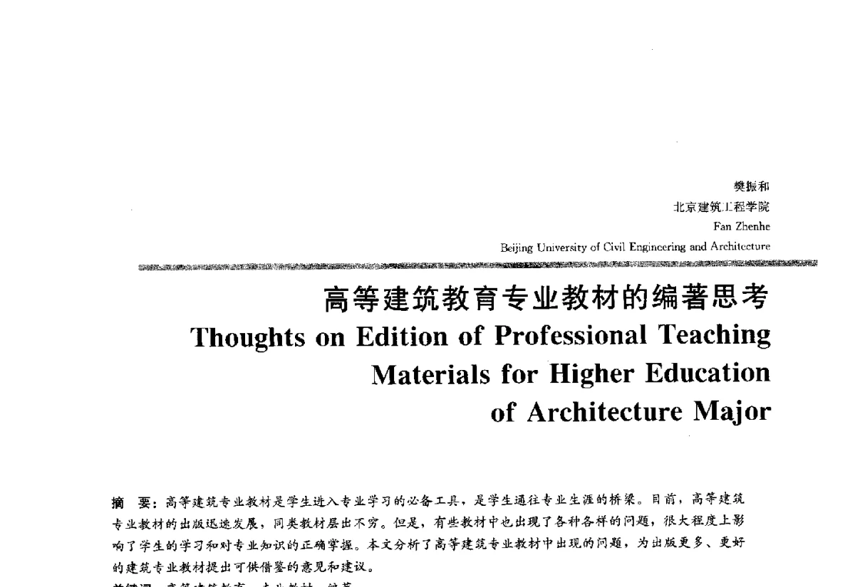 高等建筑教育专业教材的编著思考 - 2012全国建筑教育学术研讨会