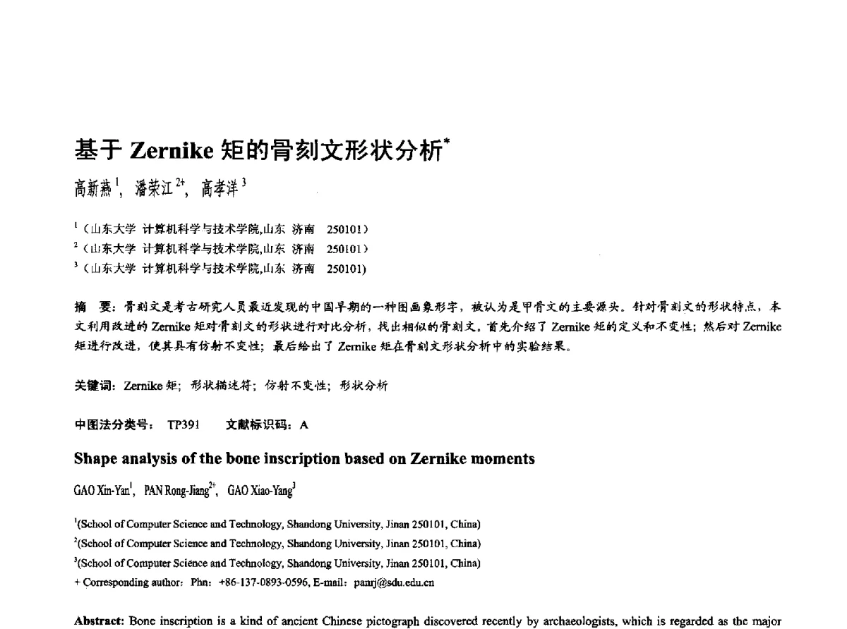 基于Zernike矩的骨刻文形状分析 - 第十七届全国计算机辅助设计与图形学学术会议(CAD_CG’ 2012)暨第九届全国智能CAD与数字娱乐学术会议(CID’ 2012)