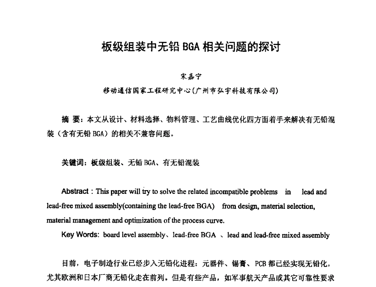 板级组装中无铅BGA相关问题的探讨 - 2012中国高端SMT学术会议