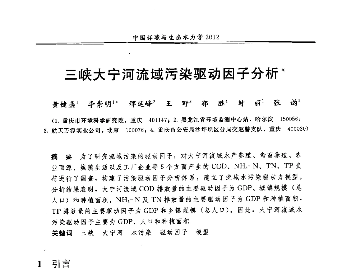 三峡大宁河流域污染驱动因子分析 - 第十届全国环境与生态水力学学术研讨会
