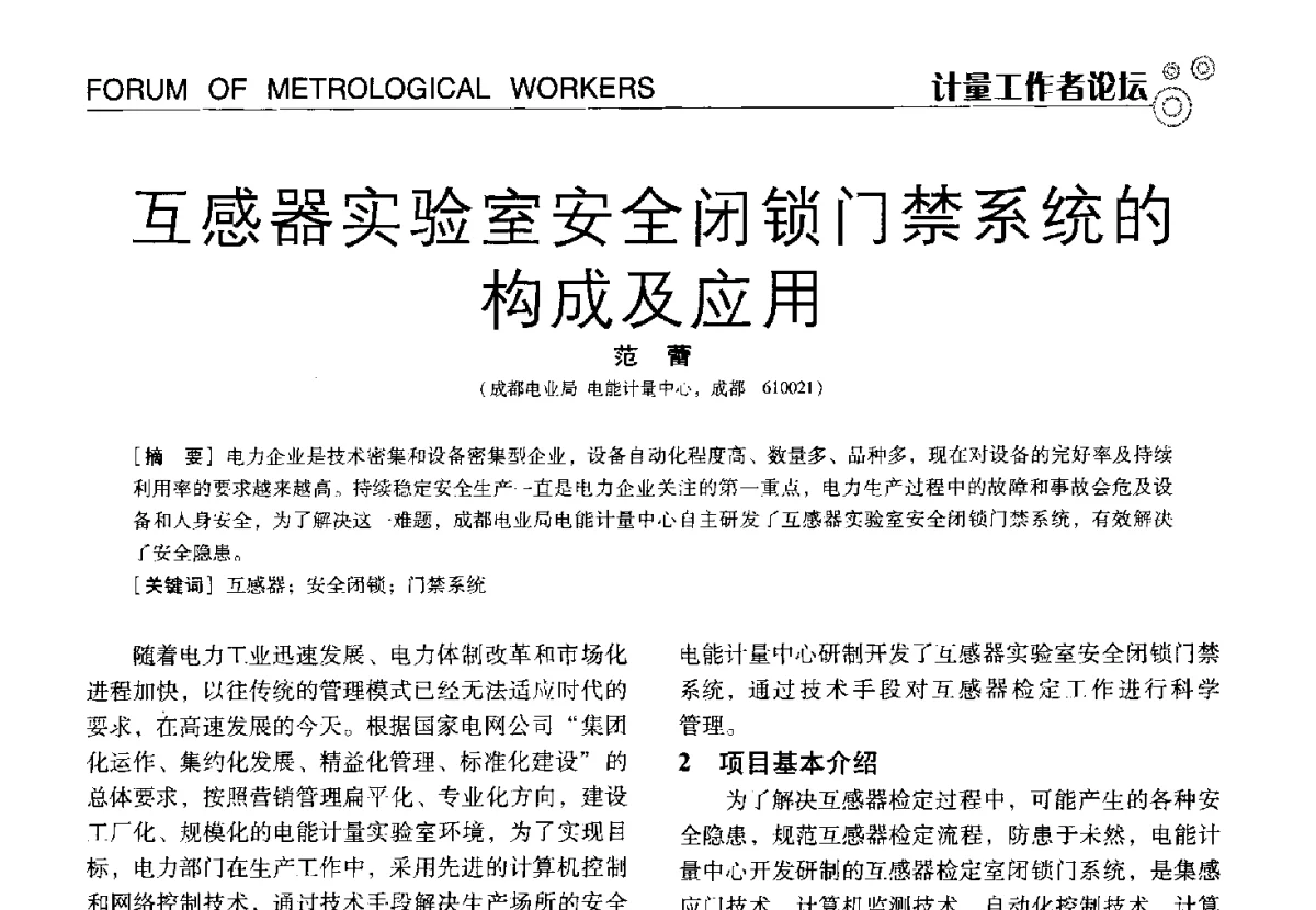 互感器实验室安全闭锁门禁系统的构成及应用 - 中国计量协会冶金分会冶炼传感器专业委员会2012年会员代表大会及技术交流会