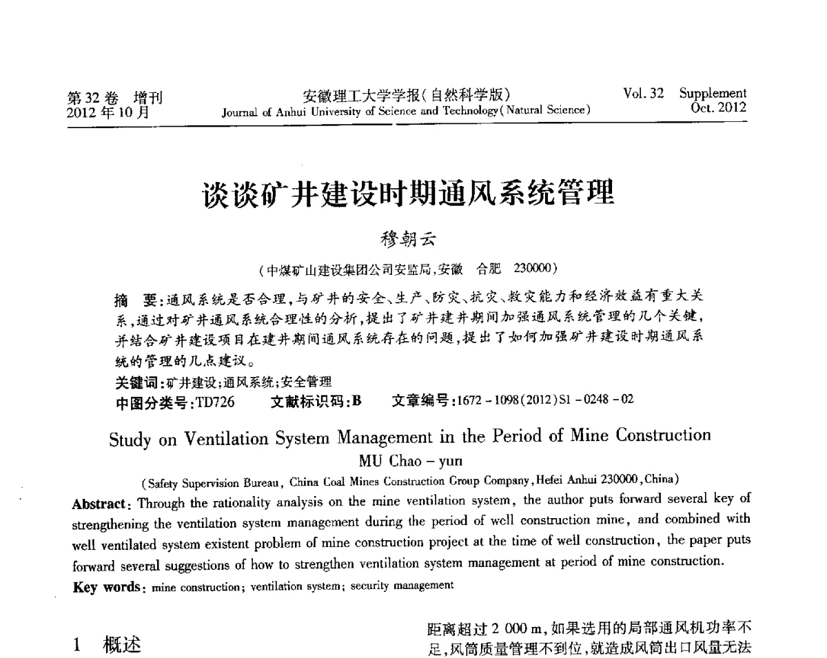 谈谈矿井建设时期通风系统管理 - 2012年全国矿山建设学术会议