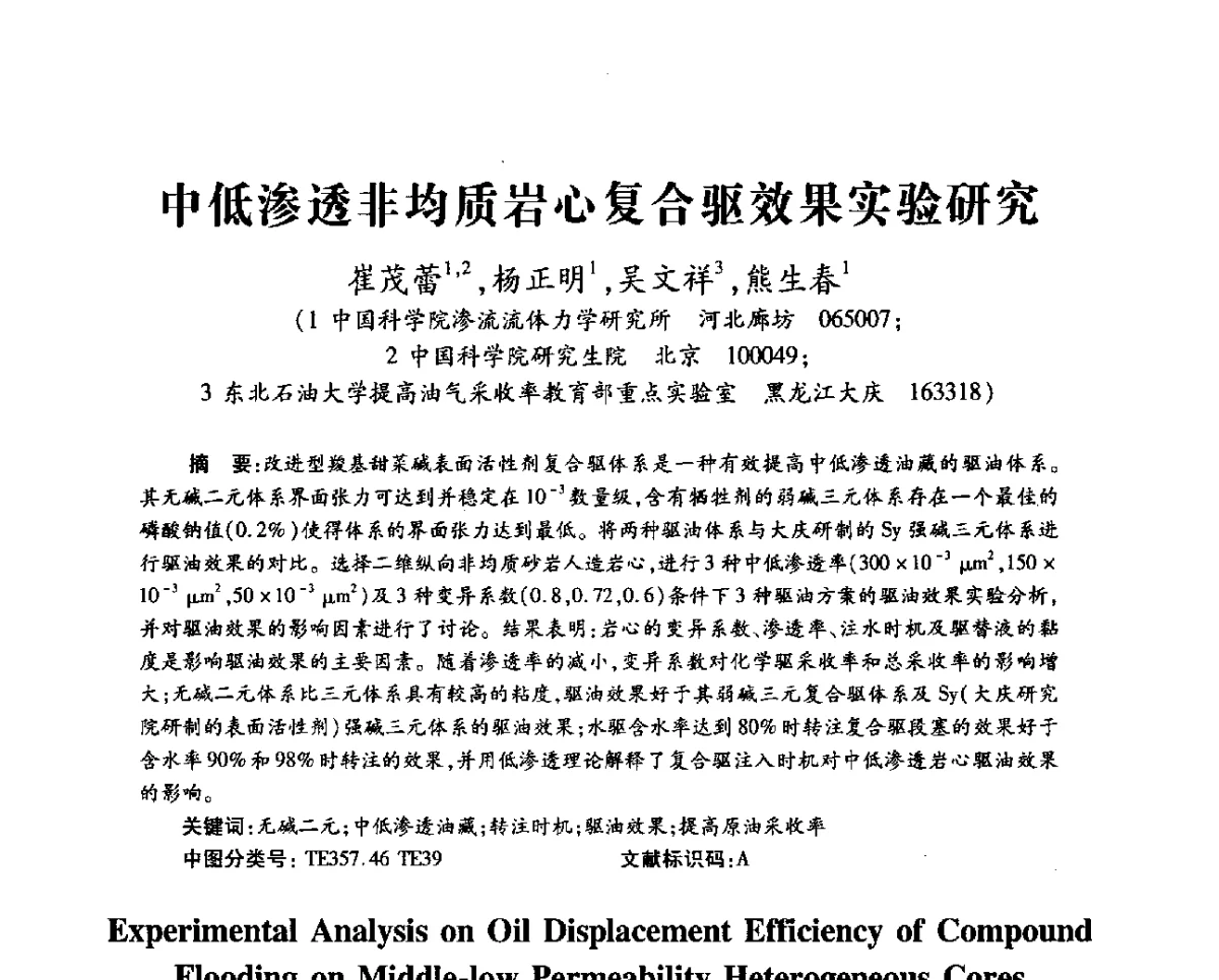 中低渗透非均质岩心复合驱效果实验研究 - 第十一届全国渗流力学学术大会