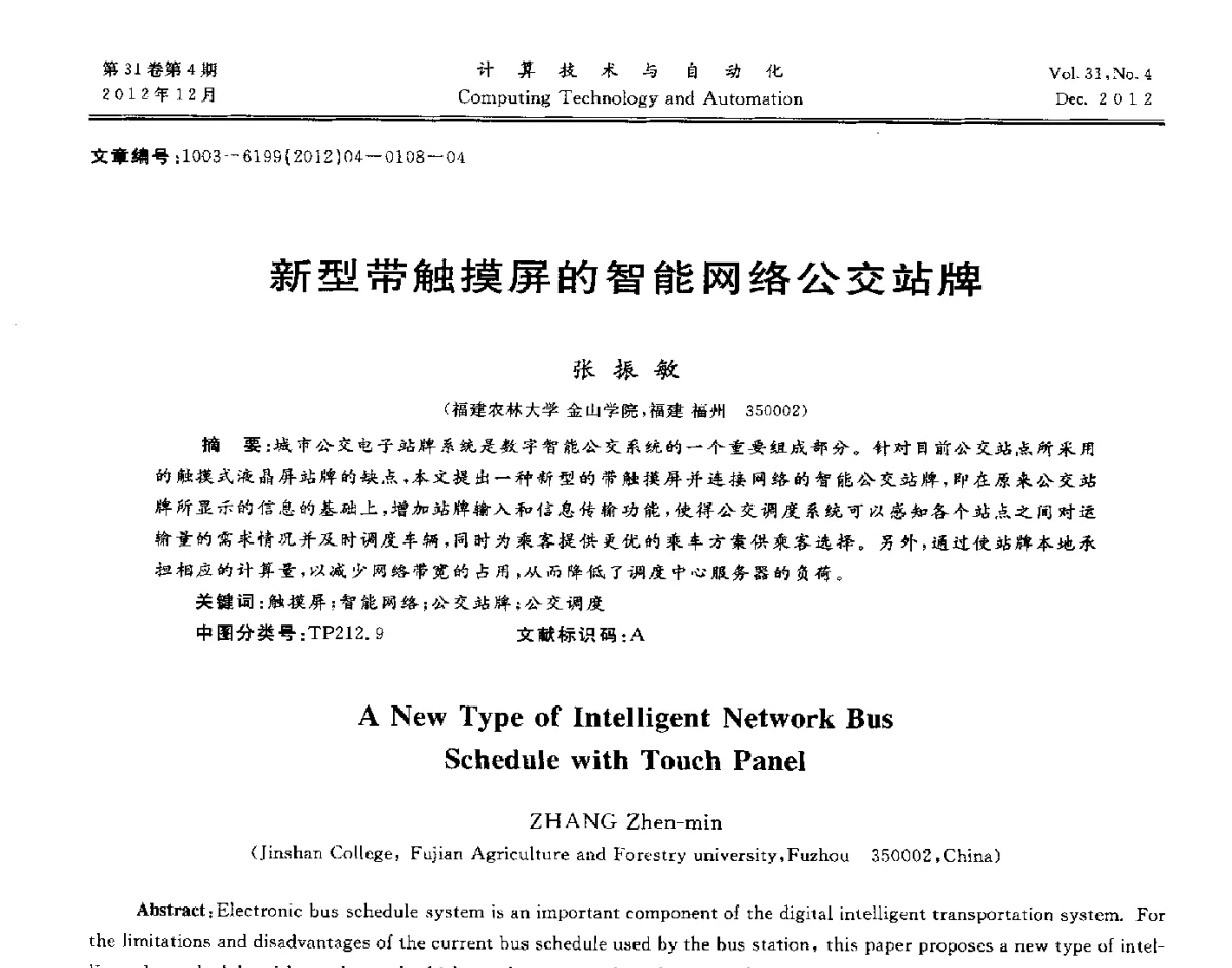 新型带触摸屏的智能网络公交站牌 - 中国自动化学会及中南(六省)区自动化学会与中国有色金属学会计算机学术委员会30届学术年会