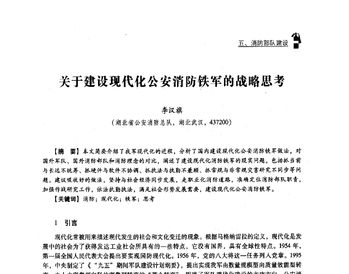 关于建设现代化公安消防铁军的战略思考 - 中国消防协会灭火救援技术专业委员会2012年度灭火与应急救援技术学术研讨会