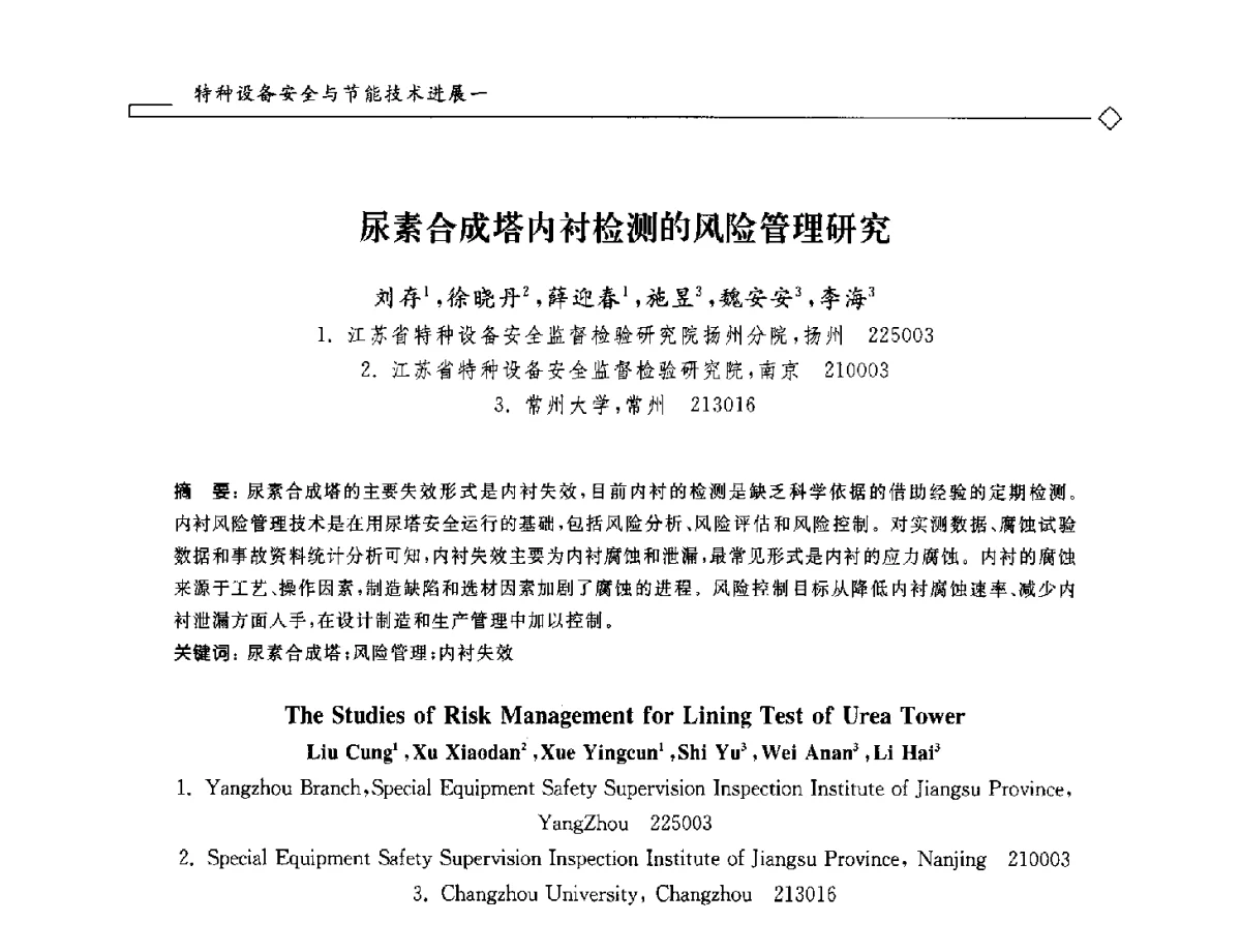 尿素合成塔内衬检测的风险管理研究 - 2012年全国特种设备安全与节能学术会议