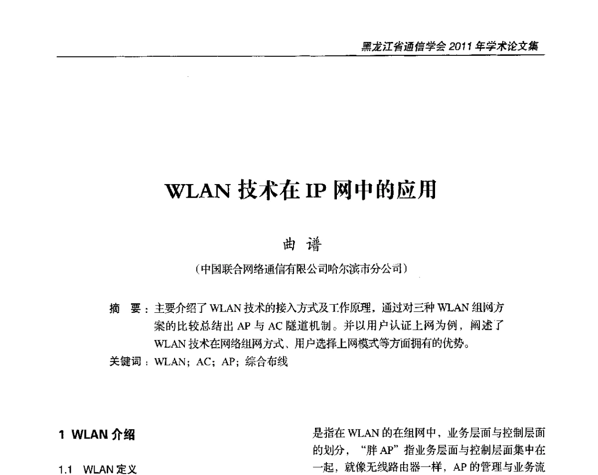 WLAN技术在IP网中的应用 - 黑龙江省通信学会2011年学术年会