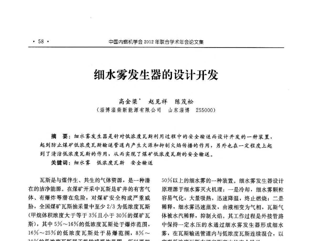 细水雾发生器的设计开发 - 中国内燃机学会2012年学术年会暨测试技术分会、油品与清洁燃料分会和吉林省内燃机学会联合学术年会