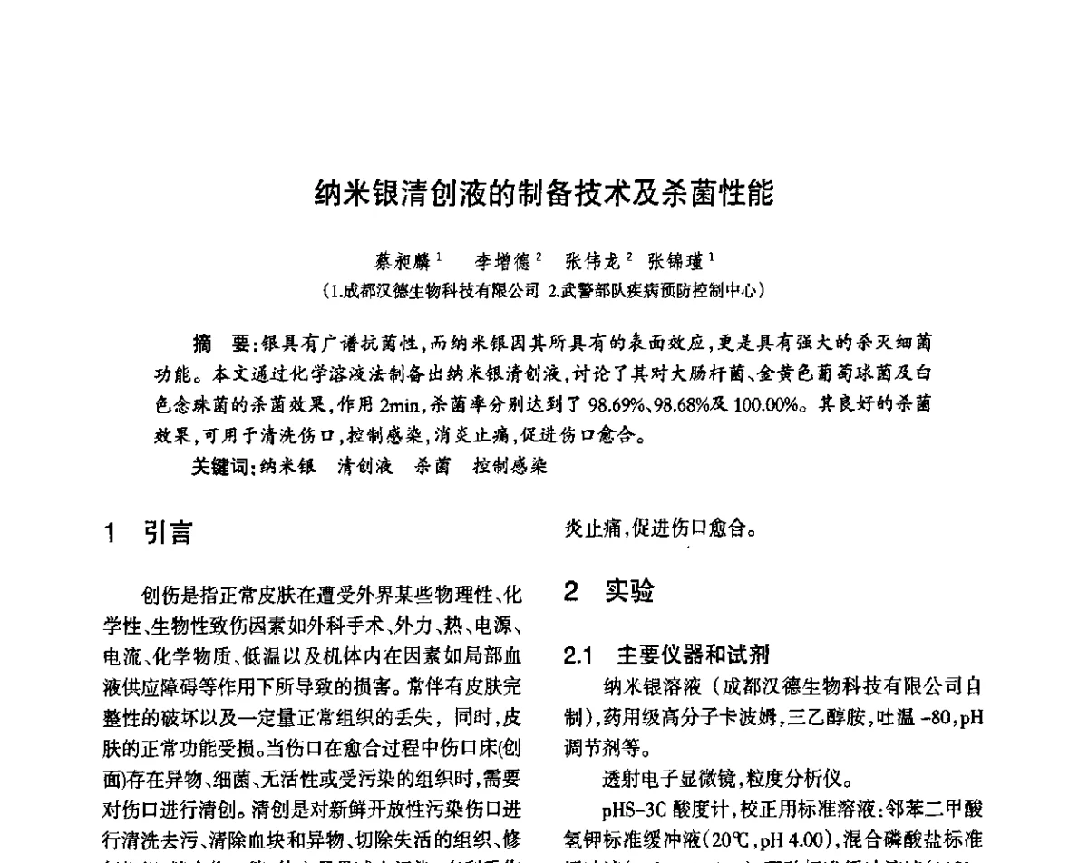 纳米银清创液的制备技术及杀菌性能 - 第八届届中国抗菌产业发展大会