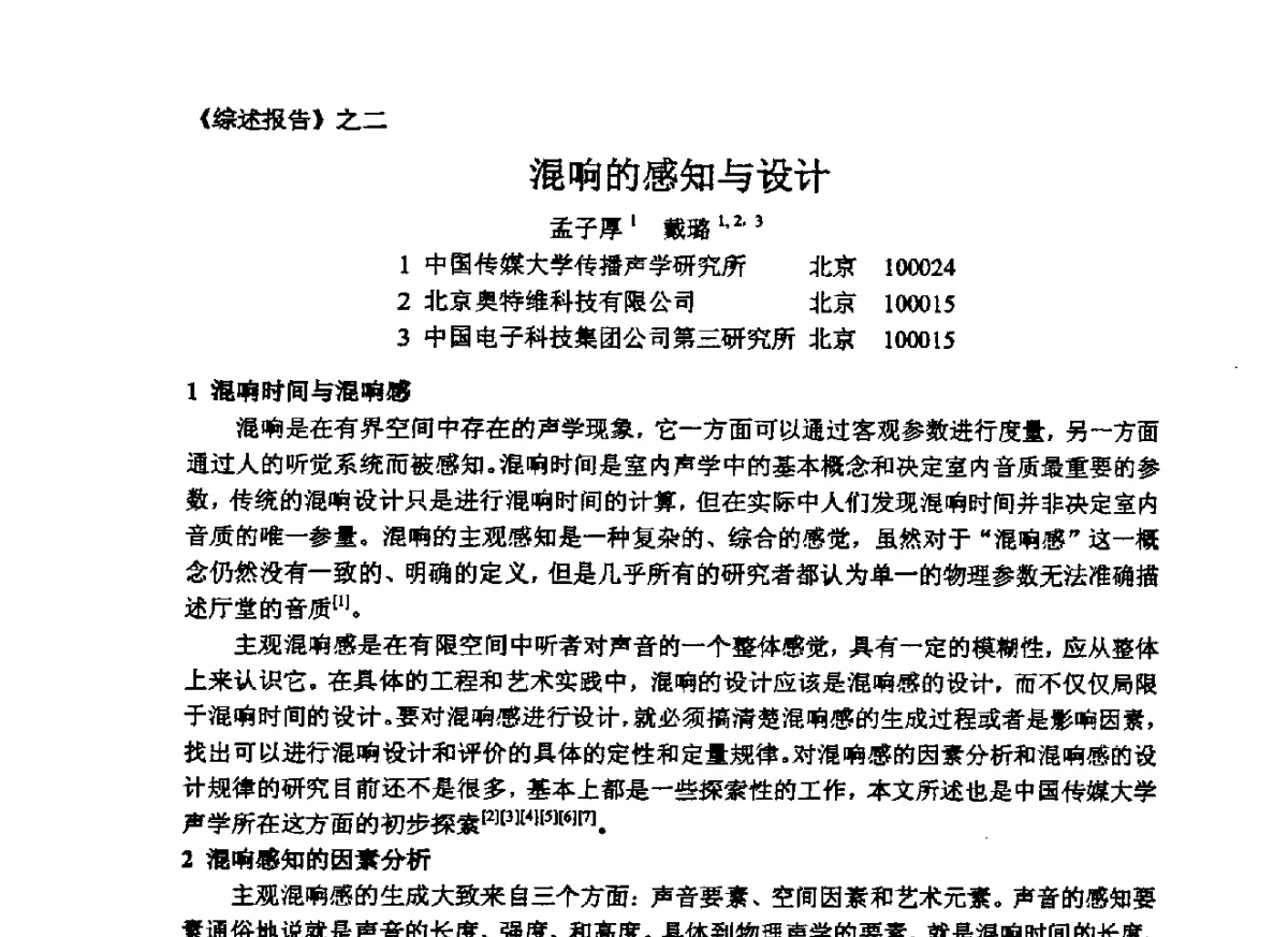 混响的感知与设计 - 2012年声频工程学术交流年会