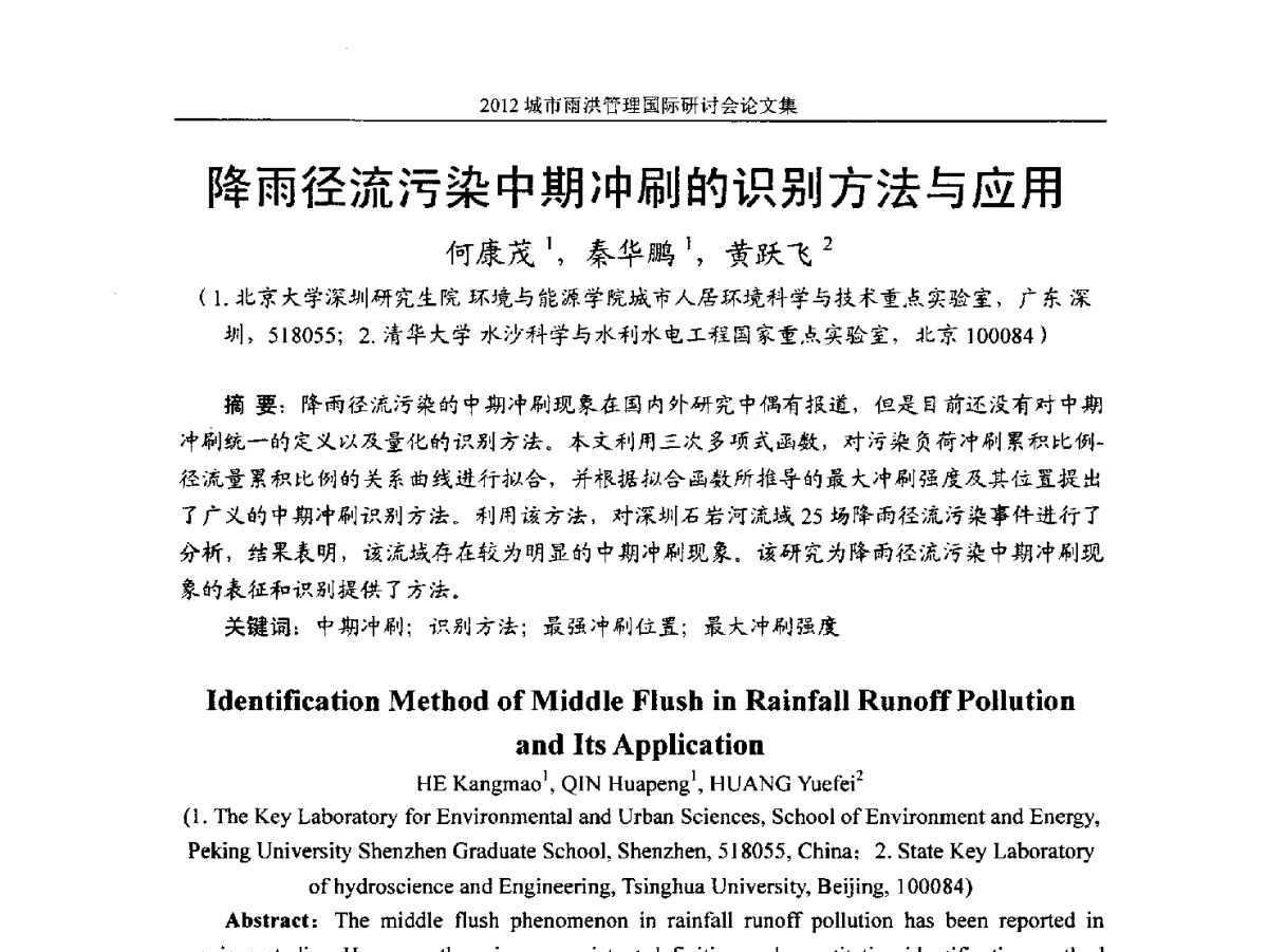 降雨径流污染中期冲刷的识别方法与应用 - 2012城市雨洪管理国际研讨会