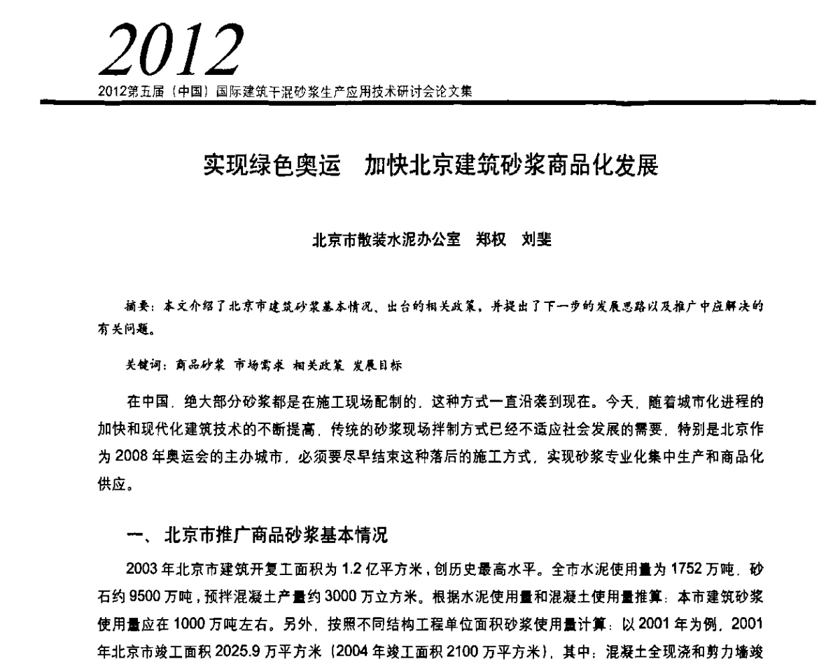实现绿色奥运加快北京建筑砂浆商品化发展 - 2012’第五届中国国际建筑干混砂浆生产应用技术研讨会
