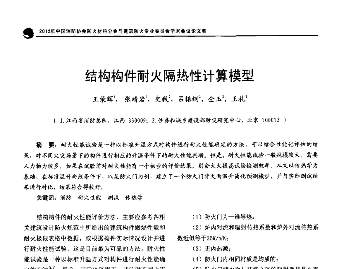 结构构件耐火隔热性计算模型 - 2012年中国消防协会防火材料分会与建筑防火专业委员会学术会议