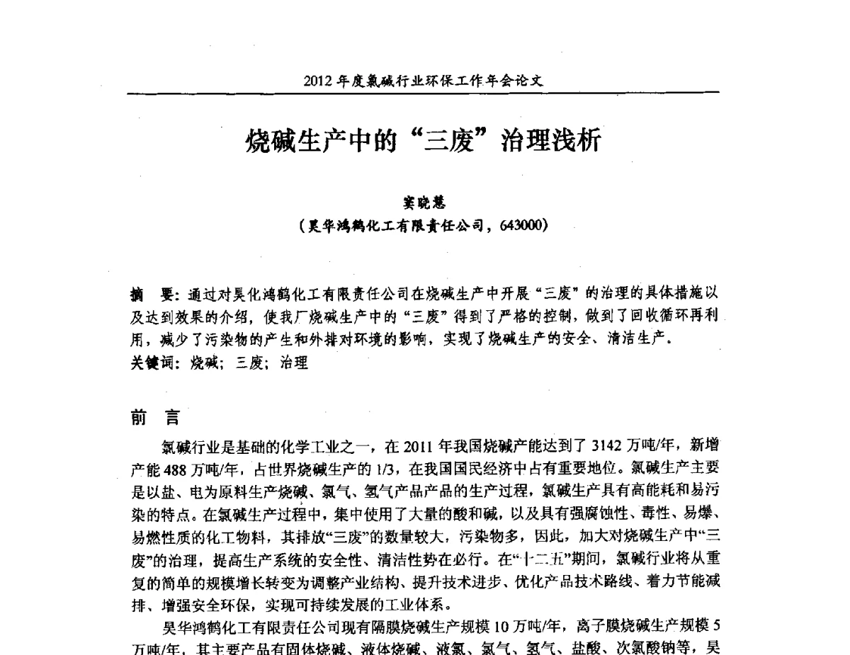 烧碱生产中的“三废”治理浅析 - 2012年度氯碱行业环保工作年会