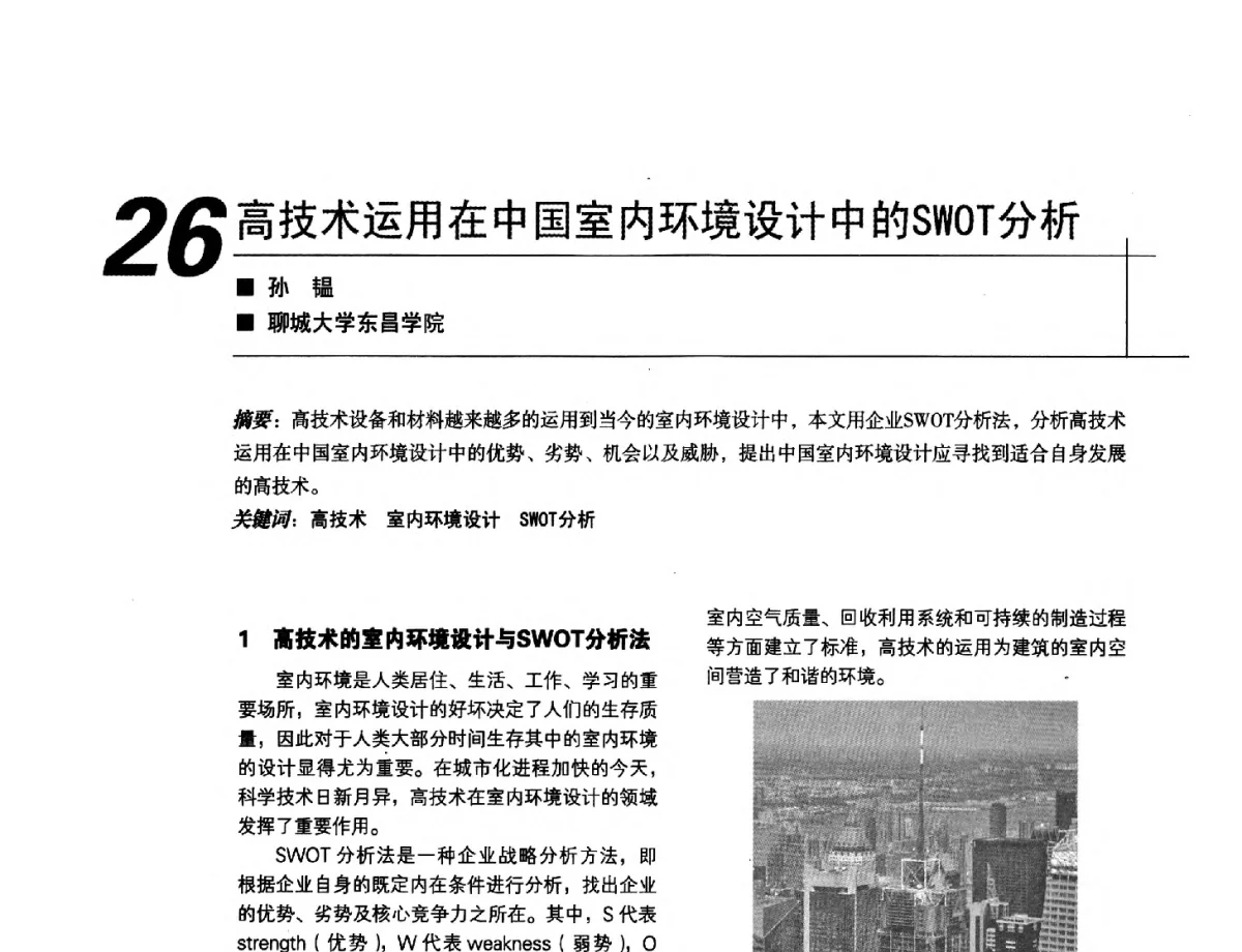 高技术运用在中国室内环境设计中的SWOT分析 - 2012中国建筑学会室内设计分会第22届(云南)年会