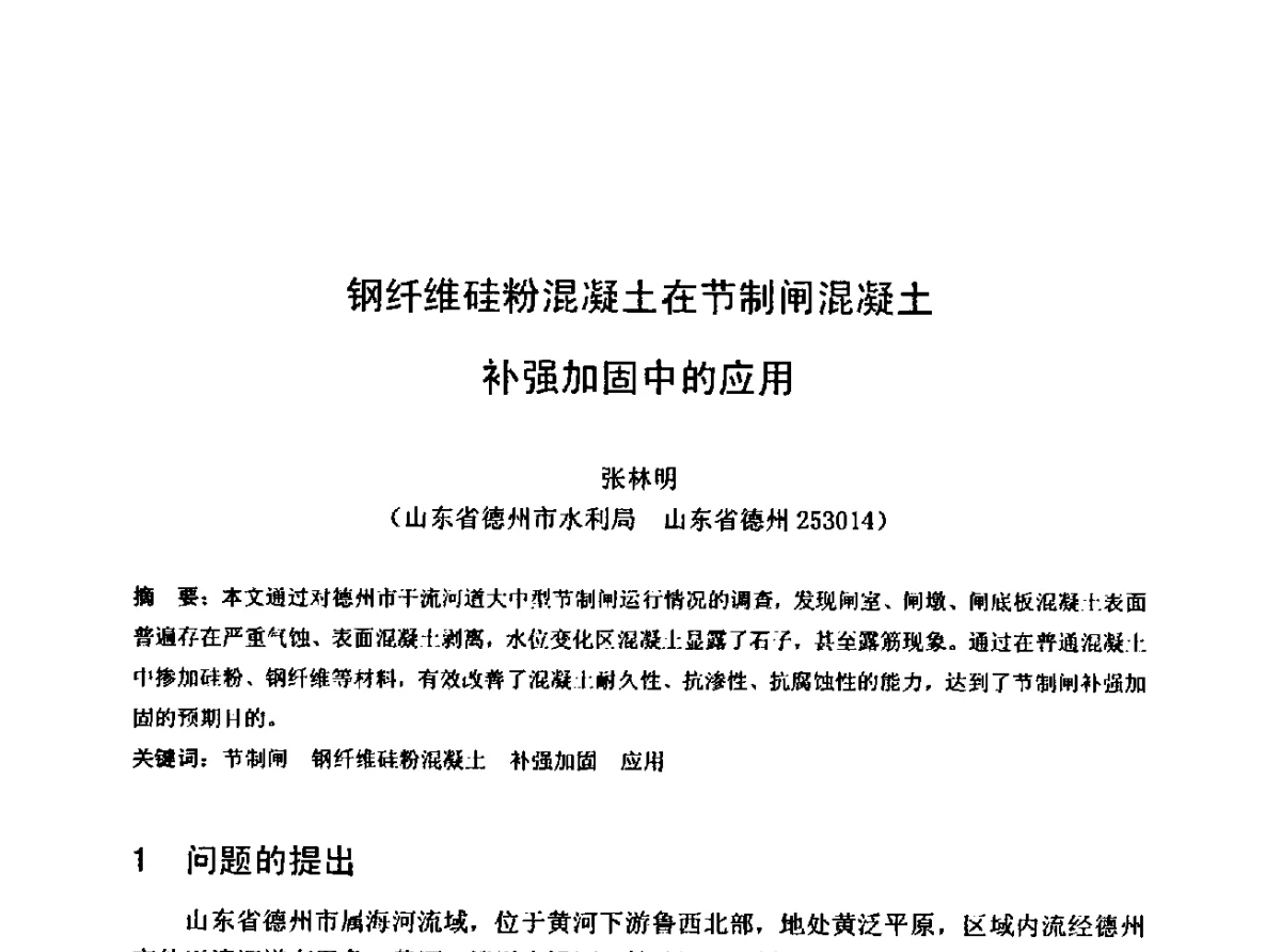 钢纤维硅粉混凝土在节制闸混凝土补强加固中的应用 - 中国水利学会水工专业委员会第十届年会