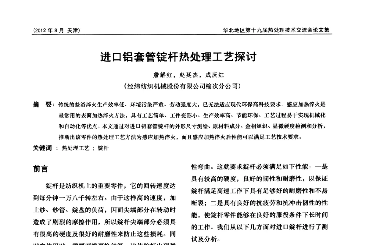 进口铝套管锭杆热处理工艺探讨 - 华北地区第十九届热处理技术交流会暨天津市热处理学会第十二届学术年会