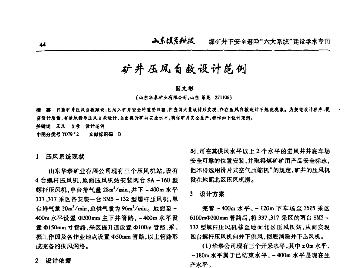 矿井压风自救设计范例 - 山东煤炭学会2012年工作会议暨煤矿井下安全避险“六大系统”建设学术论坛