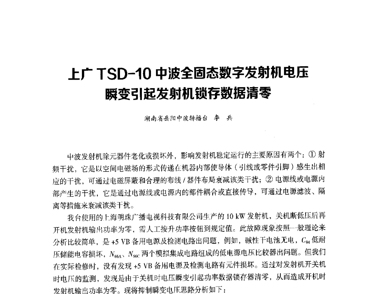 上广TSD-10中波全固态数字发射机电压瞬变引起发射机锁存数据清零 - 第十六届全国中波技术交流会