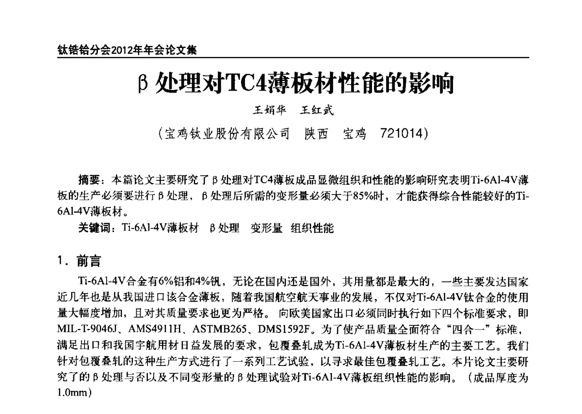β处理对TC4薄板材性能的影响 - 中国有色金属工业协会钛锆铪分会2012年钛年会