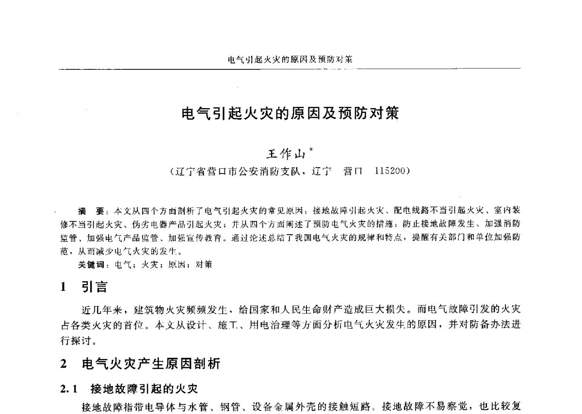 电气引起火灾的原因及预防对策 - 中国消防协会电气防火专业委员会六届三次会议暨第十八次电气防火学术研讨会
