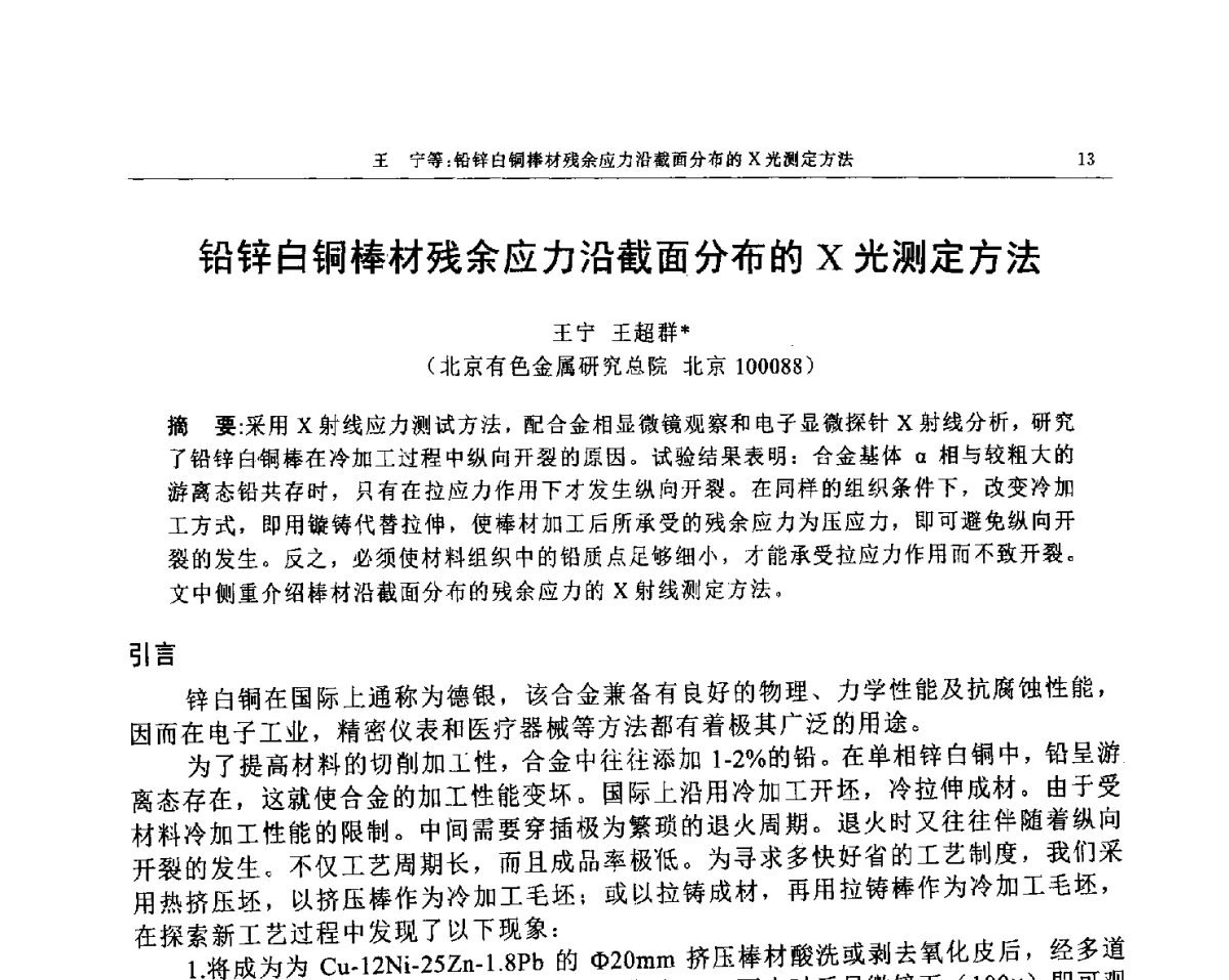 铅锌白铜棒材残余应力沿截面分布的X光测定方法 - 帕纳科第12届用户X射线分析仪器技术交流会