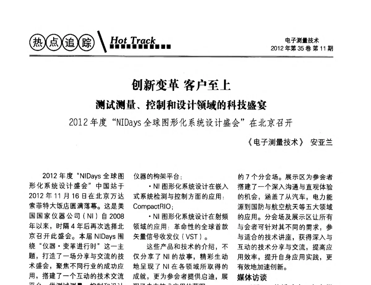 创新变革客户至上测试测量、控制和设计领域的科技盛宴2012年度“NIDays全球图形化系统设计盛会”在北京召开 - 2012年三网融合技术国际研讨会