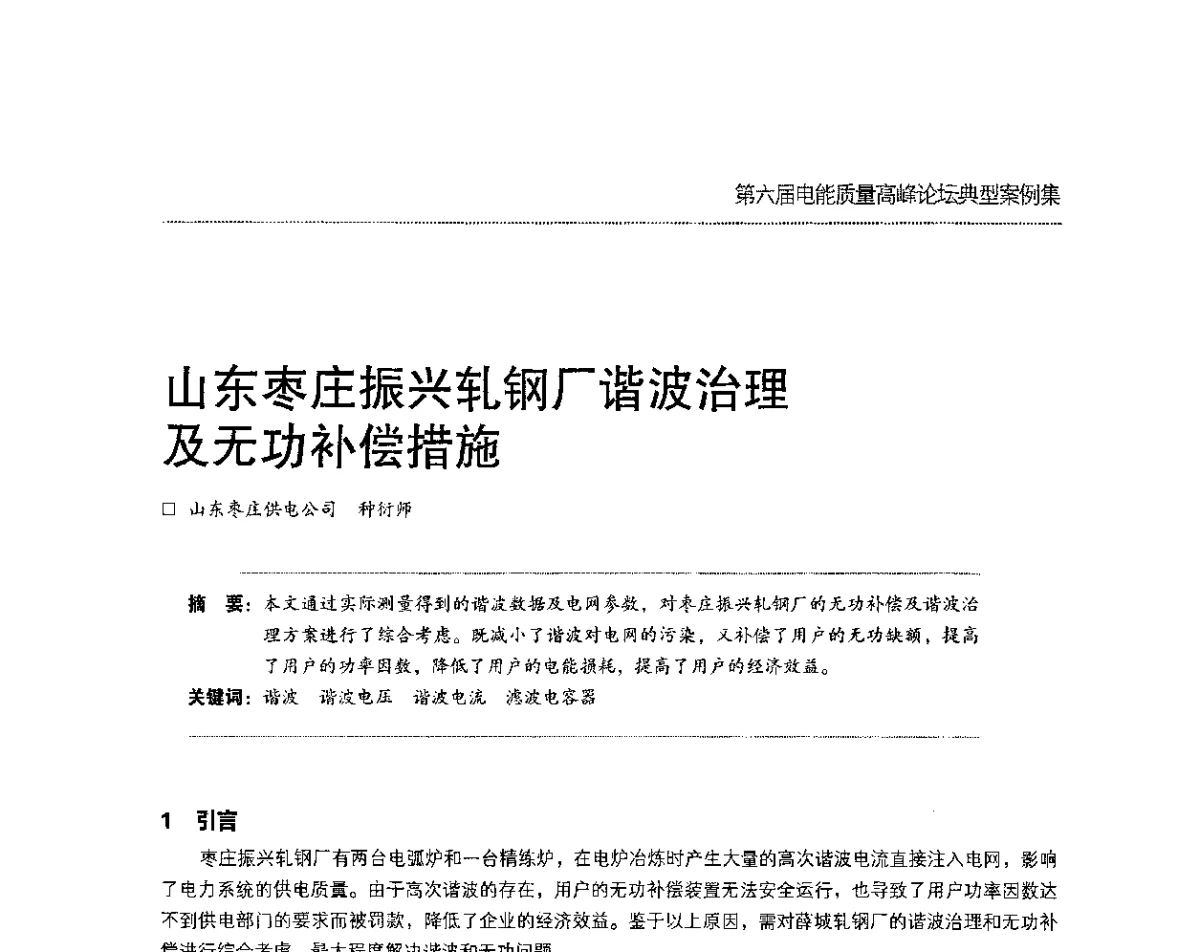 山东枣庄振兴轧钢厂谐波治理及无功补偿措施 - 第六届电能质量高峰论坛
