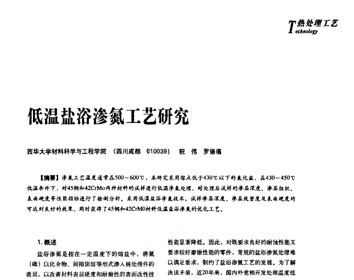 低温盐浴渗氮工艺研究 - 2012年先进节能热处理技术与装备研讨会