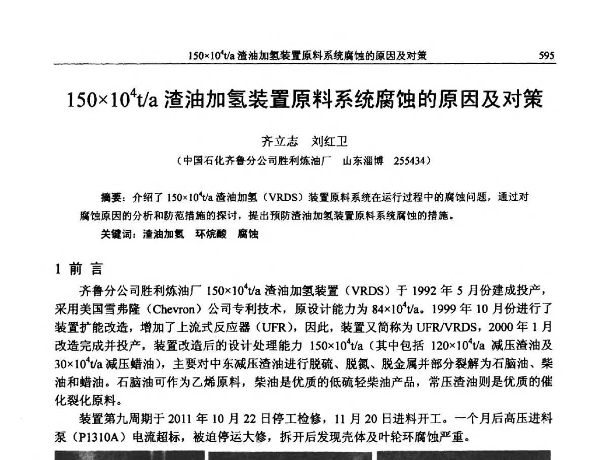 150104t_a渣油加氢装置原料系统腐蚀的原因及对策 - 中国石化加氢装置生产技术交流会