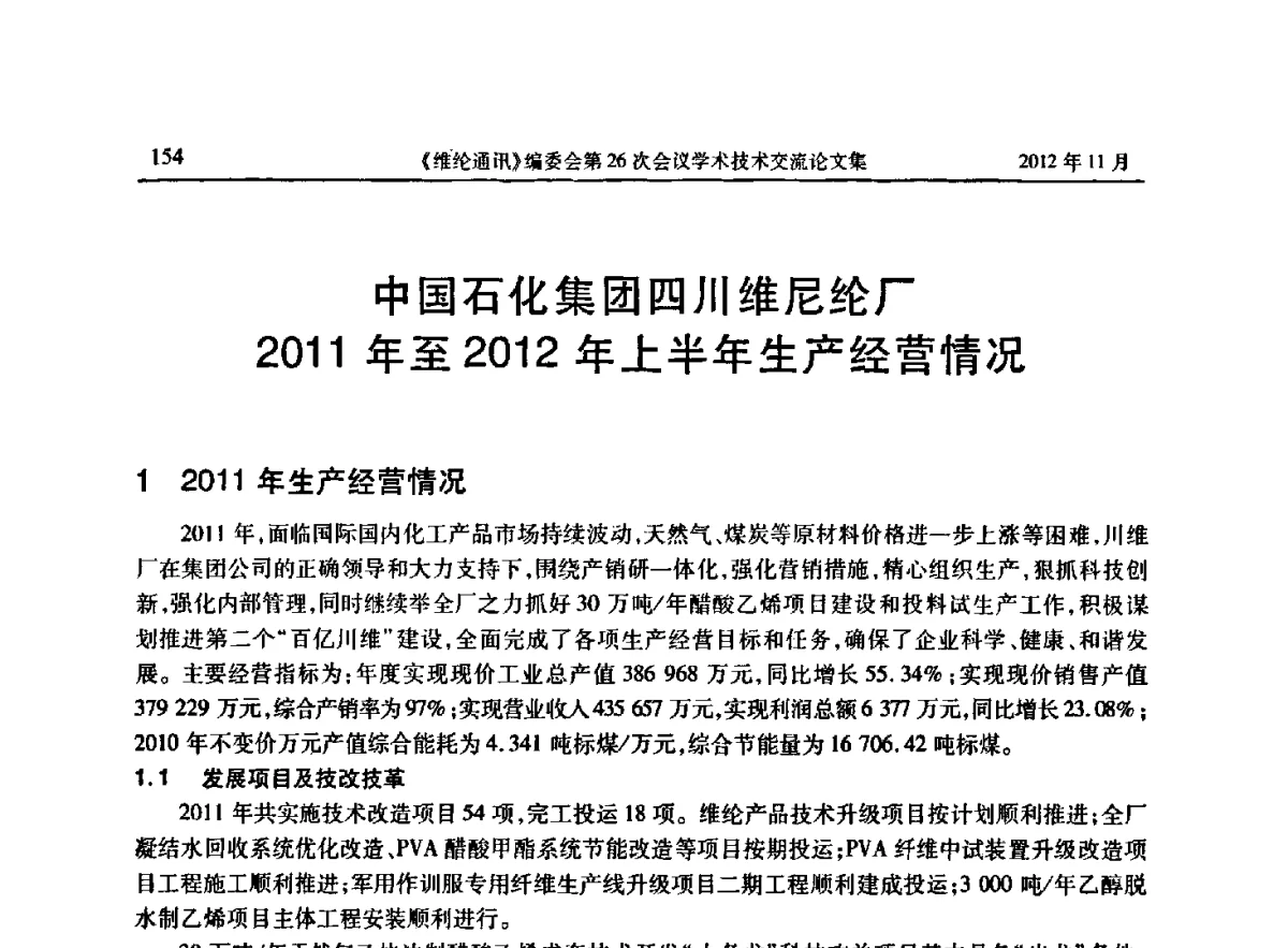 中国石化集团四川维尼纶厂2011年至2012年上半年生产经营情况 - 《维纶通讯》编委会第二十六次会议暨学术技术交流会