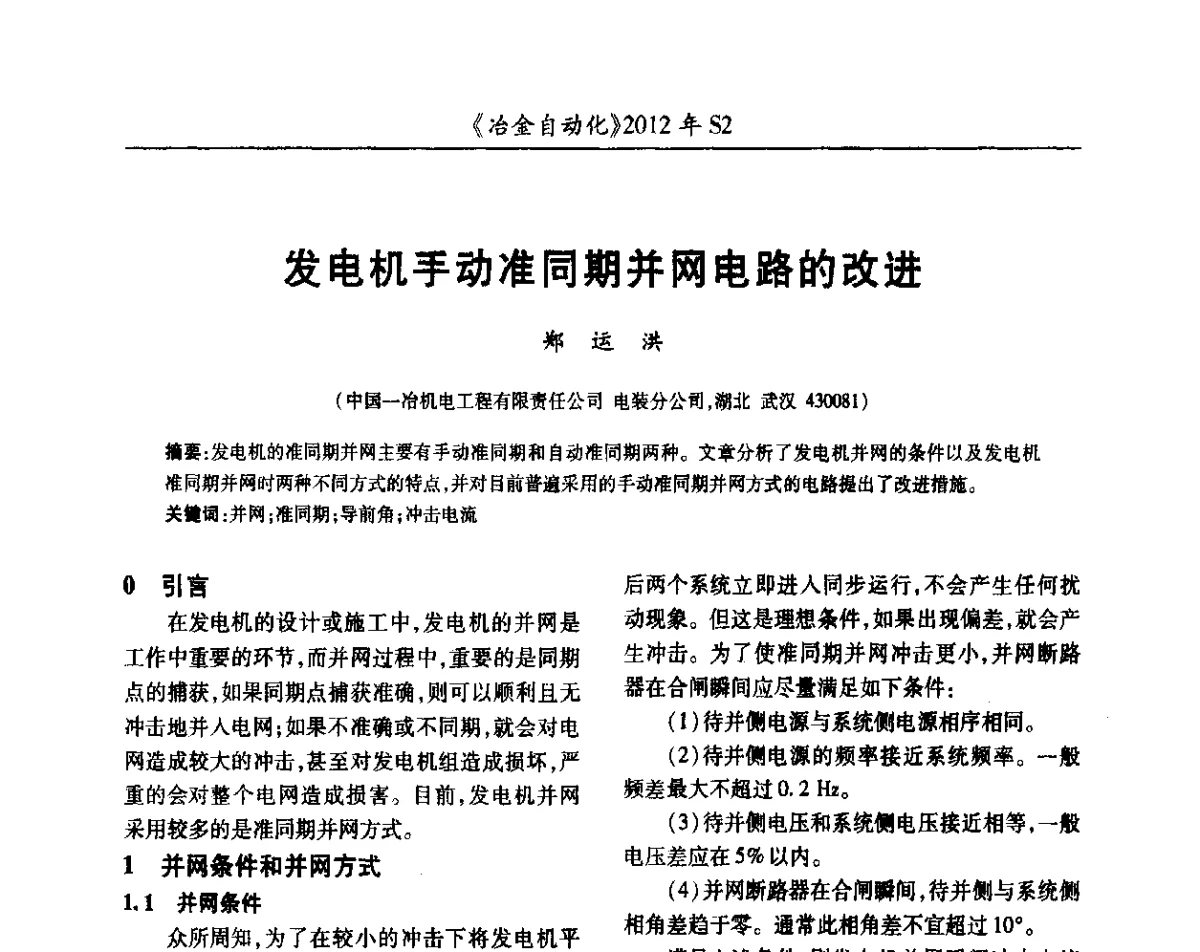 发电机手动准同期并网电路的改进 - 中国计量协会冶金分会2012年会暨全国第十七届自动化应用技术学术交流会