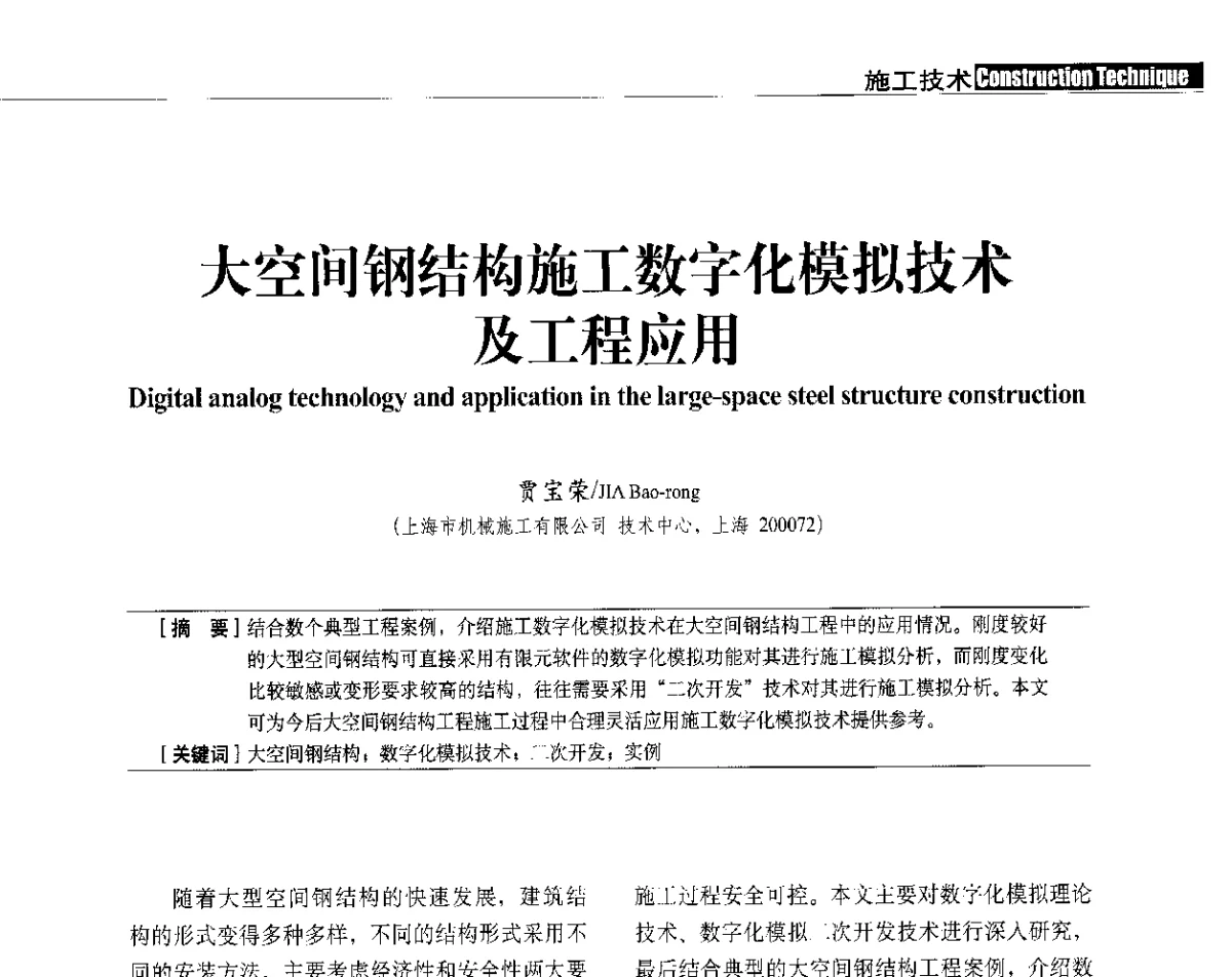大空间钢结构施工数字化模拟技术及工程应用 - 中国建筑学会建筑施工分会、中国工程机械工业协会施工机械化分会2012年会暨机械化施工新技术经验交流会